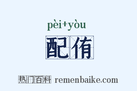 配侑是什么意思的图片